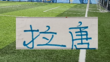 官宣！中超官方公布第1轮 射手榜海报 申花“唐伊炮弹”番位在前